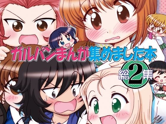 ガルパンまんが集めました本2 メイン画像