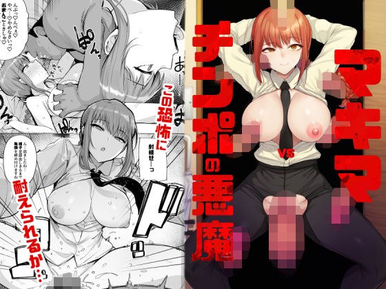 Makima VS Cock Devil メイン画像