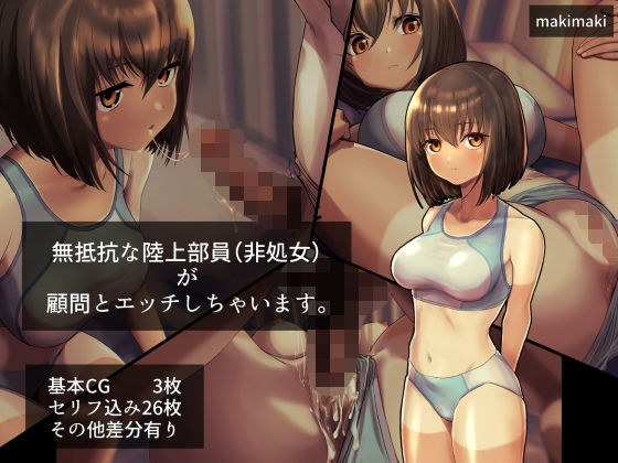 無抵抗な陸上部員（非処女）が顧問とエッチしちゃいます。 メイン画像