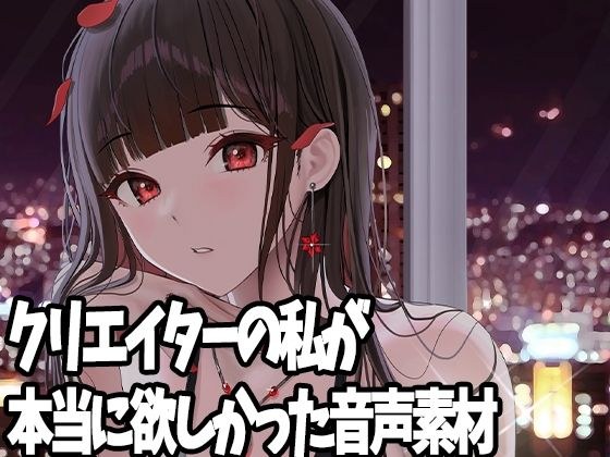 クリエイターの私が本当に欲しかった音声素材5 メイン画像