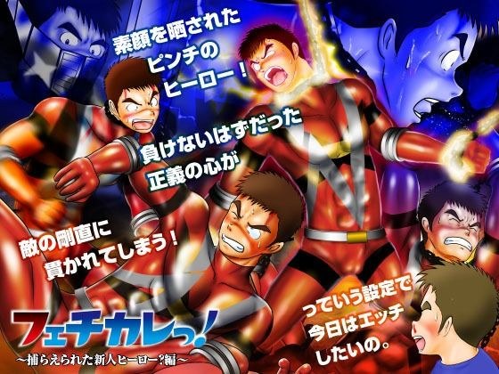 フェチカレっ!〜捕らえられた新人ヒーロー?編〜 メイン画像