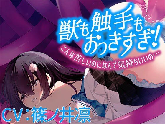 〇も触手もおっきすぎ！こんな苦しいのになんで気持ちいいの…【CV:篠ノ井凛】 メイン画像