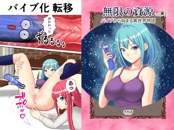 バイブから始まる異世界物語 〜無限の資源3〜 メイン画像