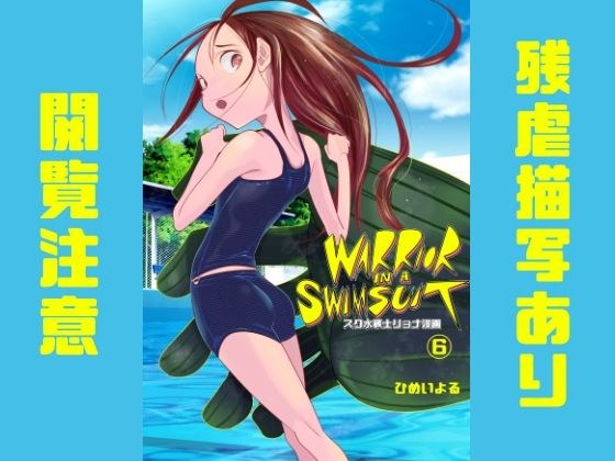 スク水戦士リョナ漫画6巻 メイン画像