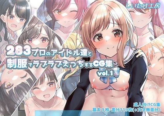 283プロのアイドル達と制服でラブラブえっちするCG集vol.1 メイン画像