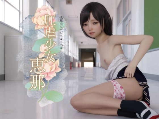 肛虐少女恵那 メイン画像
