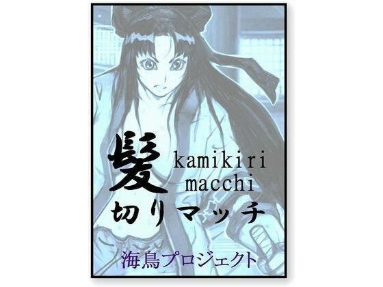 髪切りマッチ メイン画像