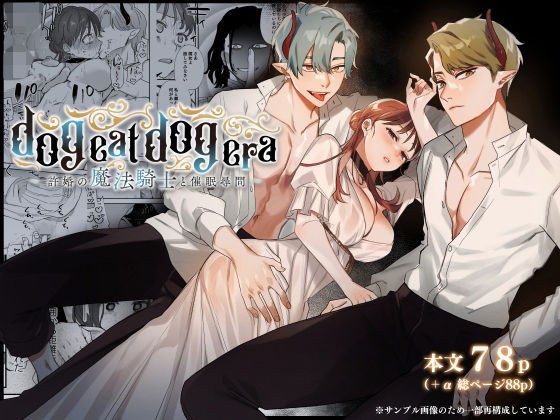 dog eat dog era〜許婚の魔法騎士と催●尋問〜 メイン画像