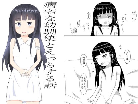 病弱な幼馴染とえっちする話 メイン画像