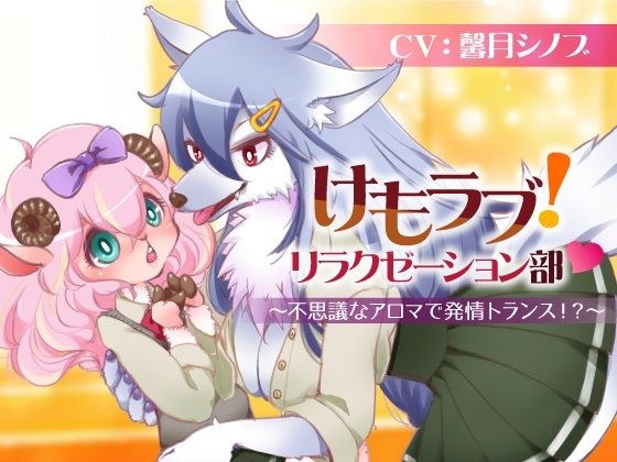 けもラブ！リラクゼーション部〜不思議なアロマで発情トランス！？〜 メイン画像