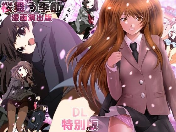 桜舞う季節 漫画演出版 DL特別版 メイン画像