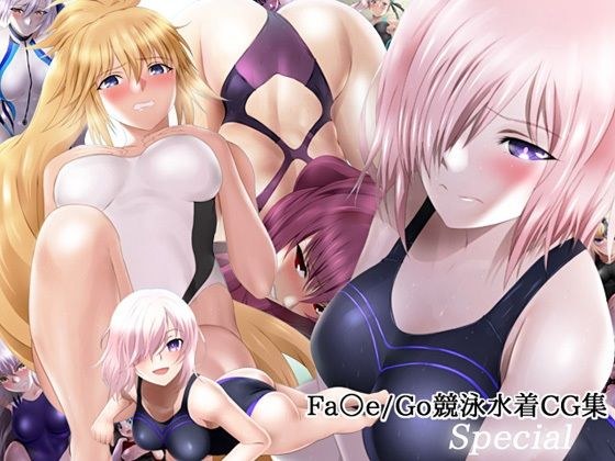 F○te/Go競泳水着CG集 Special メイン画像