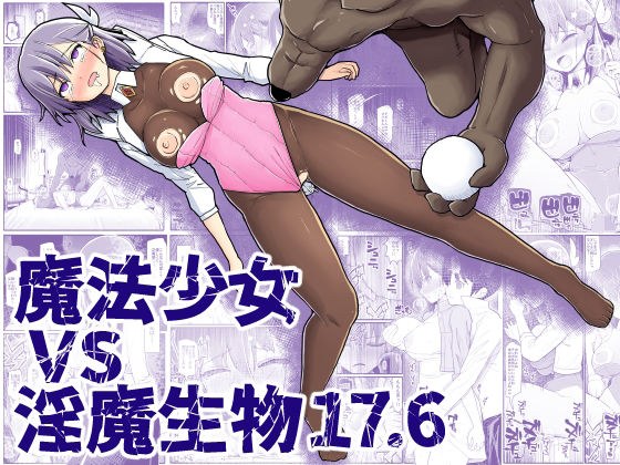 魔法少女vs淫魔生物17.6 メイン画像