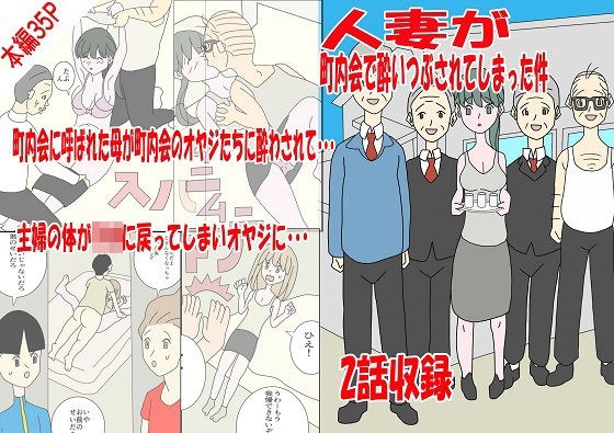 A case where a married woman got drunk at a neighborhood association メイン画像