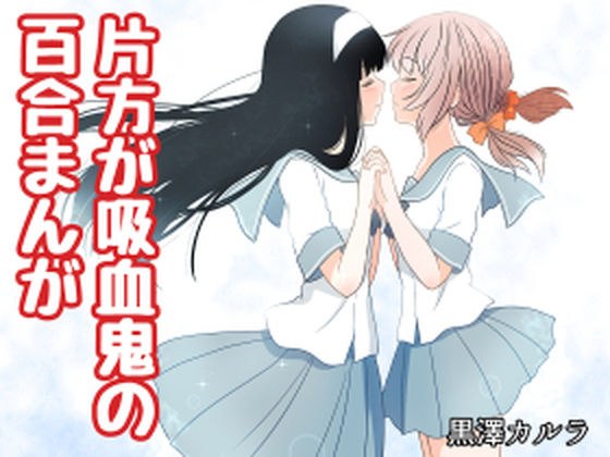 One is a vampire lily manga メイン画像