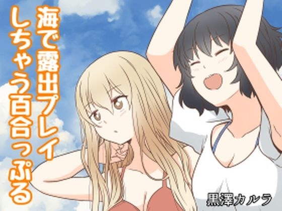 海で露出プレイしちゃう百合っぷる メイン画像