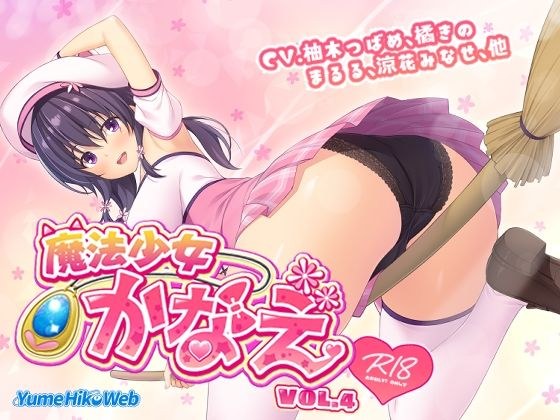 魔法少女かなえVol.4 メイン画像