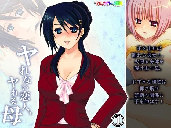 ヤれない恋人、ヤれる母 1巻 メイン画像