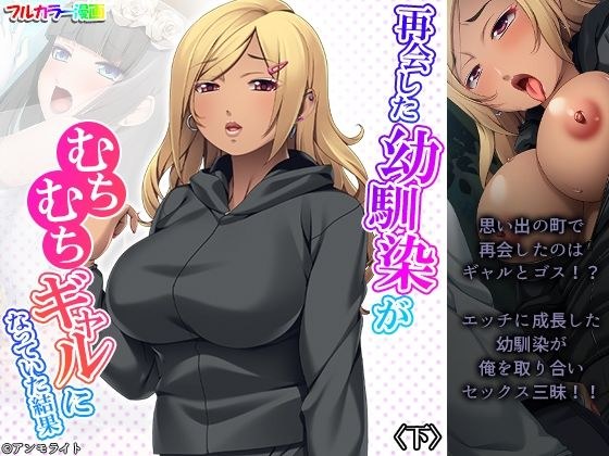 再会した幼馴染がむちむちギャルになっていた結果 下 メイン画像