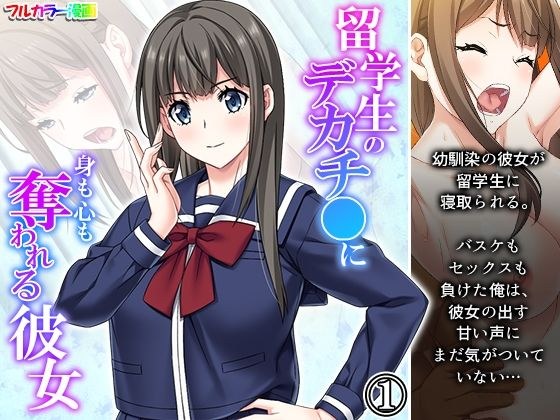 留学生のデカチ●に身も心も奪われる彼女 1巻 メイン画像