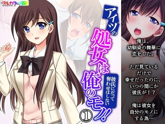 アイツの処女は俺のモノ！彼氏にだって奪わせはしない 1巻 メイン画像