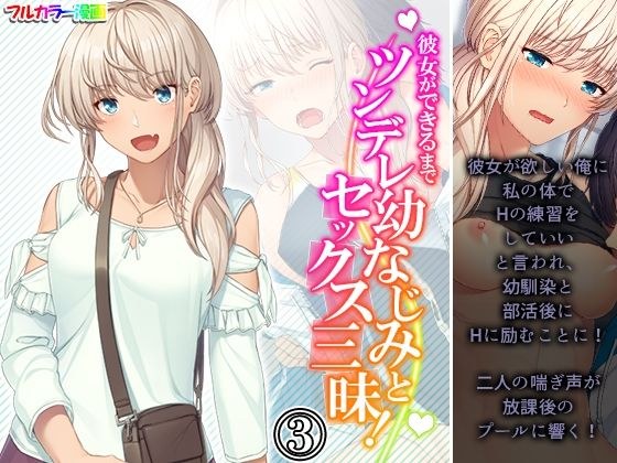 彼女ができるまでツンデレ幼なじみとセックス三昧！ 3巻 メイン画像