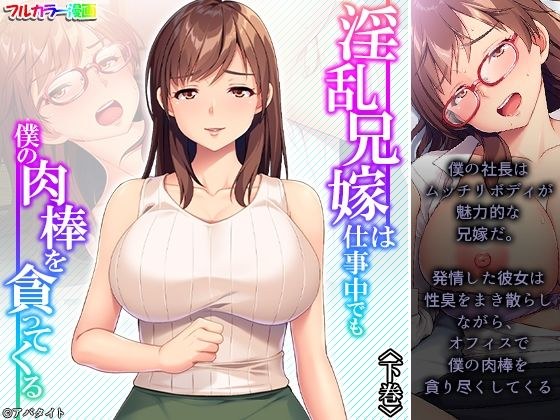 淫乱兄嫁は仕事中でも僕の肉棒を貪ってくる 下巻 メイン画像