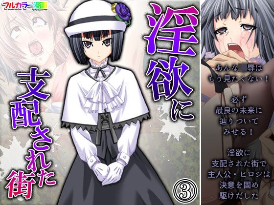 淫欲に支配された街 3巻 メイン画像