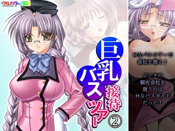 巨乳接待バスツアー 2巻 メイン画像