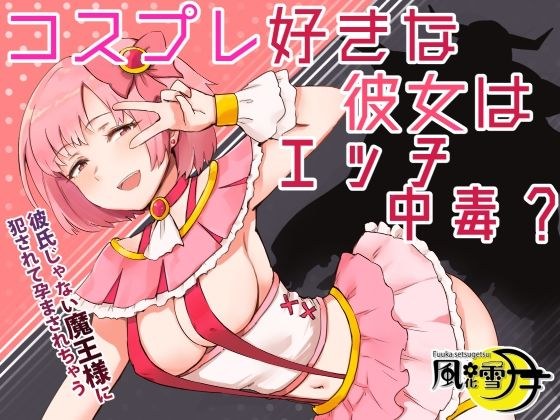 コスプレ好きな彼女はエッチ中毒? 〜彼氏じゃない魔王様に犯●れて孕まされちゃう〜 メイン画像