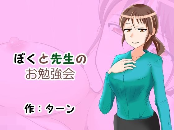 ぼくと先生のお勉強会 メイン画像