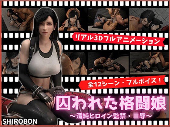 囚われた格闘娘〜清純ヒロイン監禁・凌●〜 メイン画像