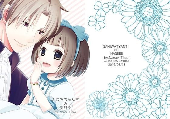 審神者ちゃんちの長谷部 メイン画像