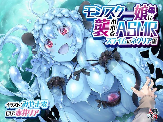 ASMR attacked by a monster girl ~ Slime's Negria Edition ~ KU-100 / Foley Sound [with route branch] メイン画像