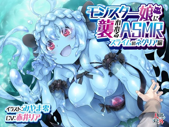 モンスター娘に襲われるASMR〜スライムのネグリア編〜 KU-100/フォーリーサウンド【ルート分岐あり】 メイン画像