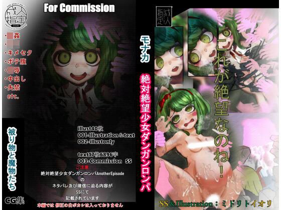 【ダンガンロンパ】 被り物と魔物たち モナカ For Commission メイン画像