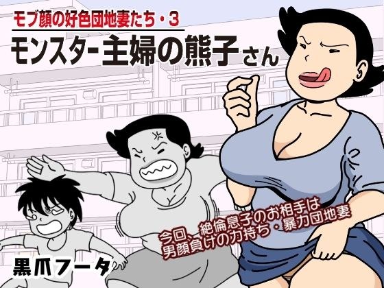 Amorous housing complex wives with mob faces ・ 3 Monster housewife Kumako