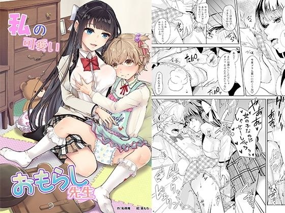 私の可愛いおもらし先生 メイン画像