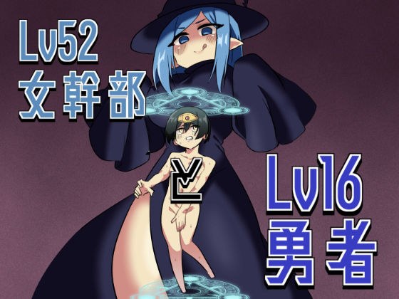 Lv16勇者とlv52女幹部 メイン画像