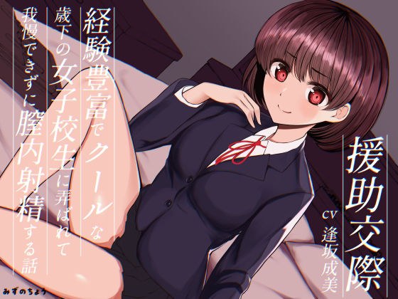 援○交際-経験豊富でクールな歳下の女子校生に弄ばれて我慢できずに膣内射精する話- メイン画像