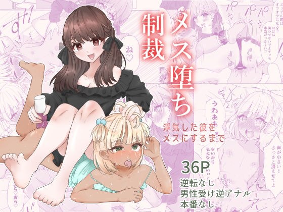 メス堕ち制裁〜浮気した彼をメスにするまで〜 メイン画像