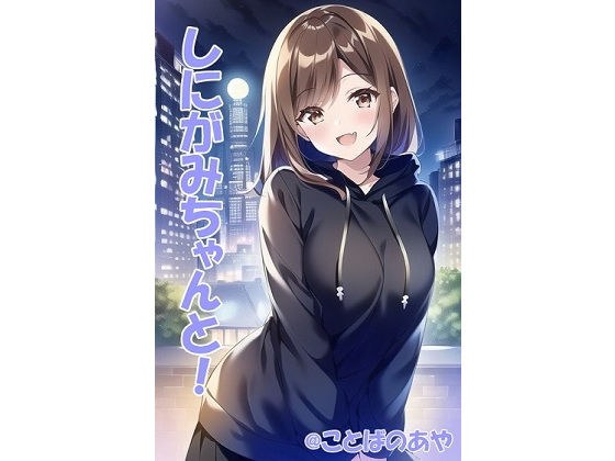しにがみちゃんと！ メイン画像