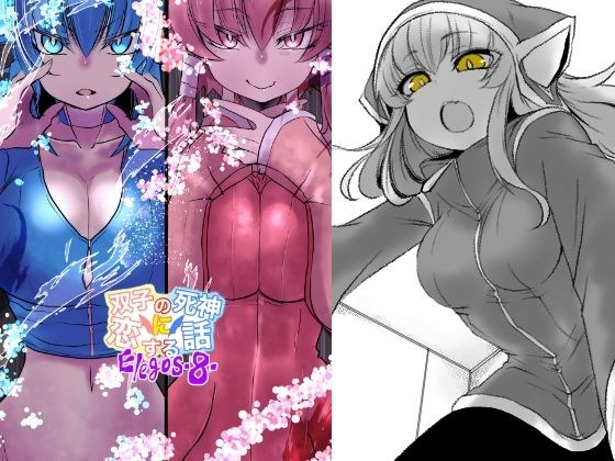 双子の死神に恋する話-Elegos8 メイン画像