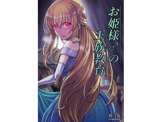 お姫様♂の王族教育 メイン画像