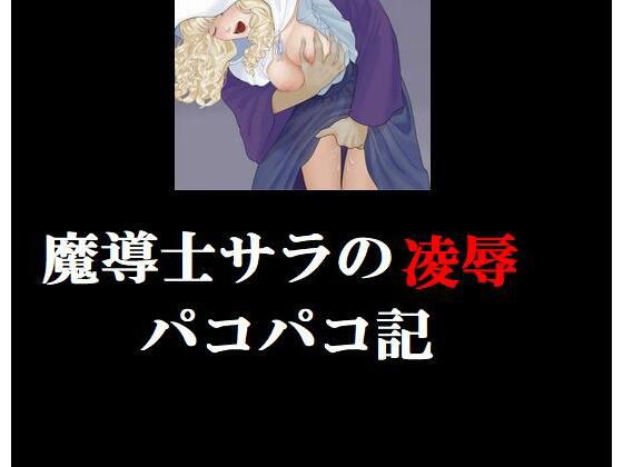 魔導士サラの陵●パコパコ記 メイン画像