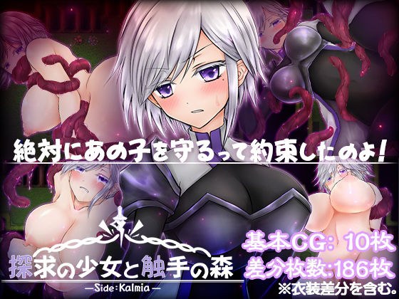 探求の少女と触手の森〜カルミア編〜 メイン画像