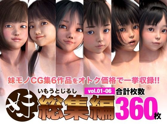 妹じるし総集編 vol.01-06 メイン画像
