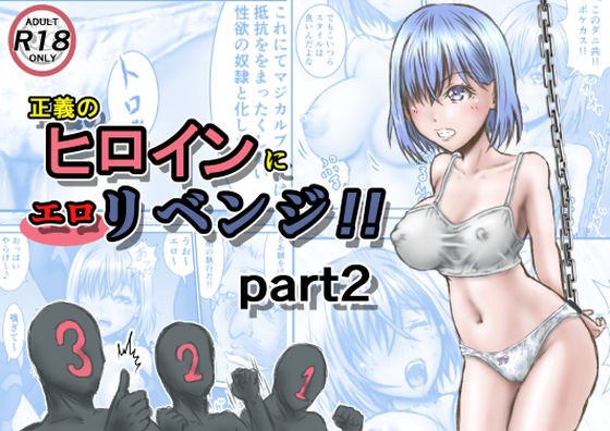 正義のヒロインにエロリベンジ！！part2 メイン画像
