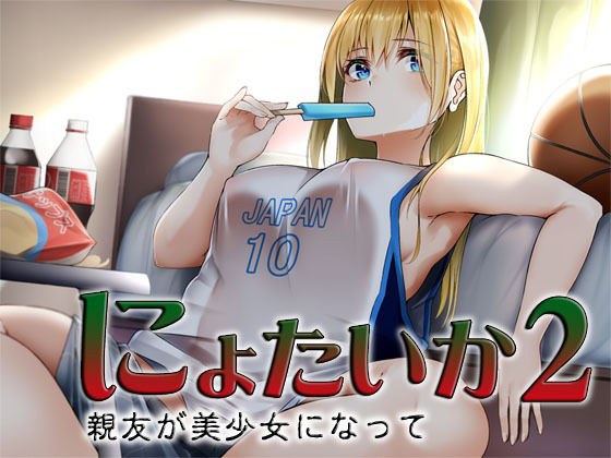 にょたいか2 〜親友が美少女になって〜 メイン画像
