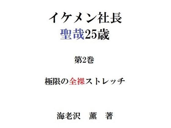Handsome President Seiya 25 years old Volume 2 Extreme naked stretch メイン画像